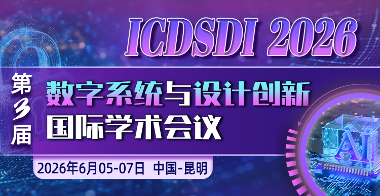 【ACM出版|往届已检索】第三届数字系统与设计创新国际学术会议 ( ICDSDI 2026）